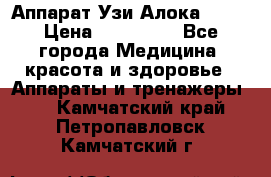 Аппарат Узи Алока 2013 › Цена ­ 200 000 - Все города Медицина, красота и здоровье » Аппараты и тренажеры   . Камчатский край,Петропавловск-Камчатский г.